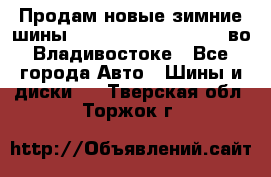 Продам новые зимние шины 7.00R16LT Goform W696 во Владивостоке - Все города Авто » Шины и диски   . Тверская обл.,Торжок г.